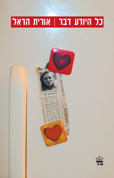 כל היודע דבר