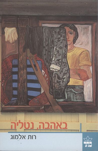 באהבה, נטליה