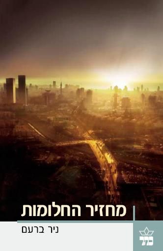 מחזיר החלומות - ניר ברעם