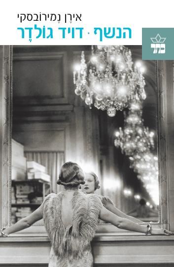 הנשף • דויד גולדר