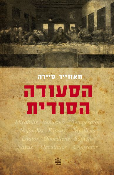 הסעודה הסודית 3