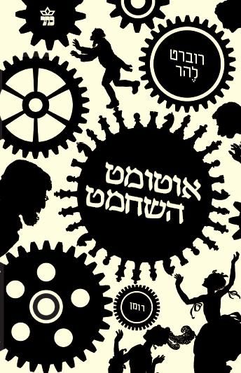 אוטומט השחמט