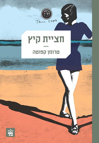 חציית קיץ 3