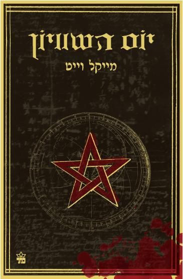 יום השוויון - מייקל וייט