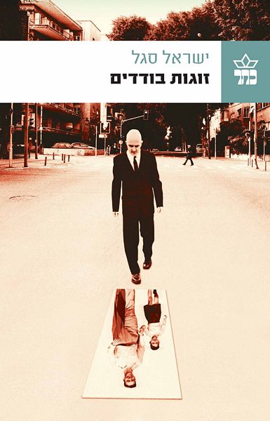 זוגות בודדים