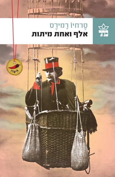 אלף ואחת מיתות