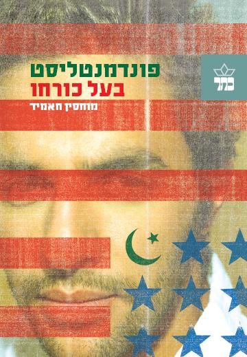 פונדמנטליסט בעל כורחו 3
