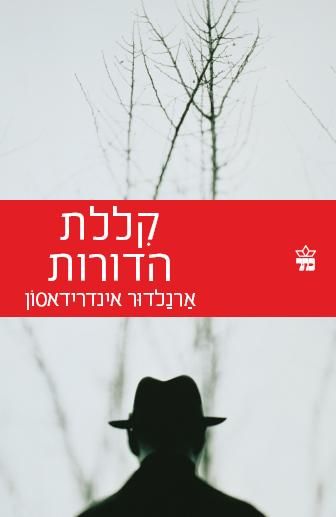 קללת הדורות 3
