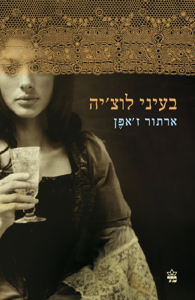 בעיני לוצ´יה