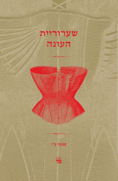 שערוריית העונה - סופי ג'י | כתר - חנות ספרים אונליין