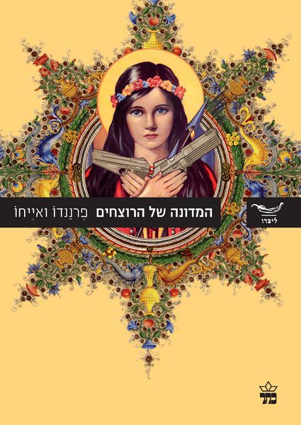 המדונה של הרוצחים