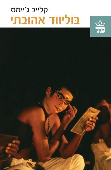 בוליווד אהובתי