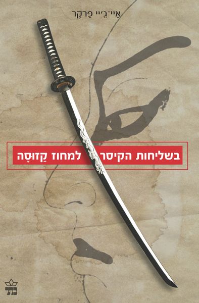 בשליחות הקיסר למחוז קזוסה