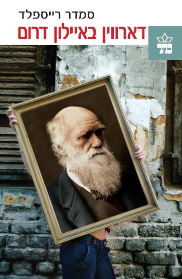 דארווין באיילון דרום