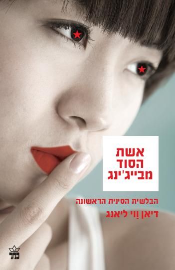 אשת הסוד מבייג´ינג