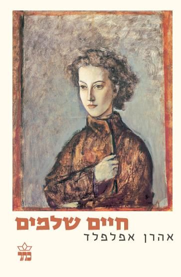 חיים שלמים