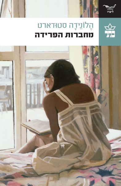 מחברות הפרידה 3