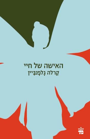 האישה של חיי 3