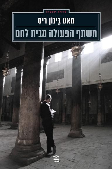 משתף הפעולה מבית לחם