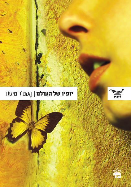 יופיו של העולם 3