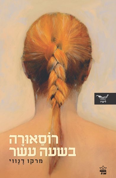 רוסאורה בשעה עשר