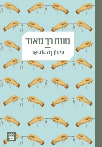 מוות רך מאוד - סימון דה בובואר