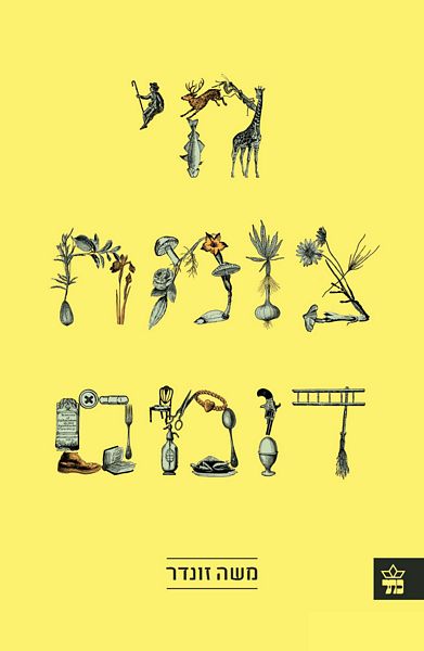 חי צומח דומם 3
