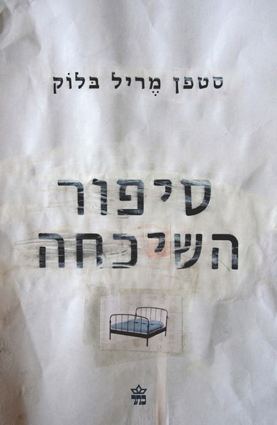 סיפור השיכחה