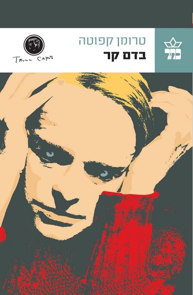 בדם קר - טרומן קפוטה