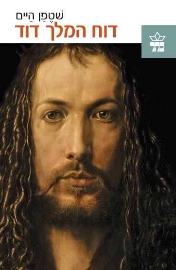 דוח המלך דוד