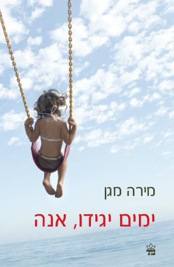 ימים יגידו, אנה