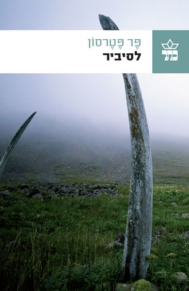 לסיביר 3