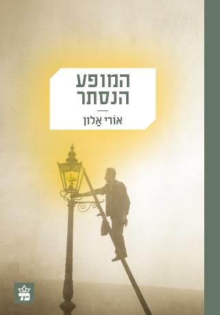 המופע הנסתר