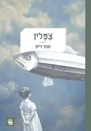 צפלין 3