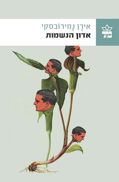 אדון הנשמות