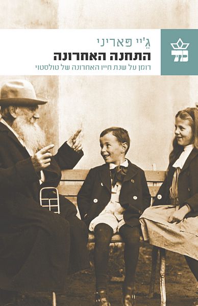 התחנה האחרונה