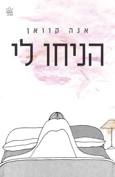 הניחו לי