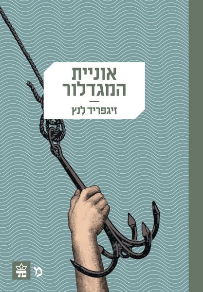 אוניית המגדלור 3
