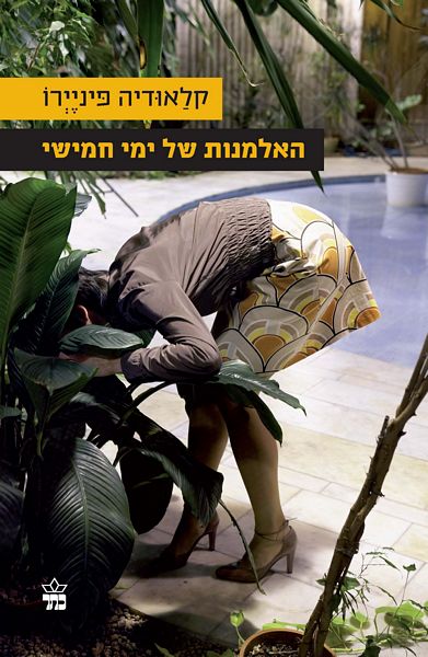 האלמנות של ימי חמישי - קלאודיה פיניירו