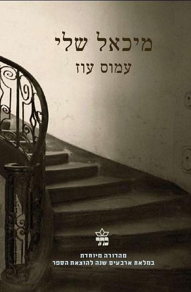 מיכאל שלי מיכאל שלי