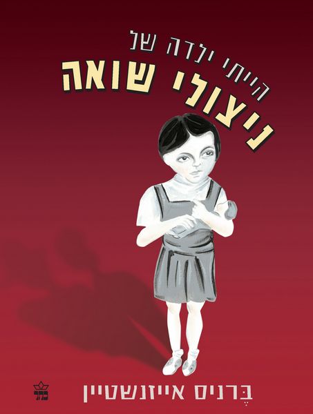 הייתי ילדה של ניצולי שואה 3