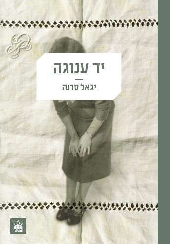 יד ענוגה - יגאל סרנה