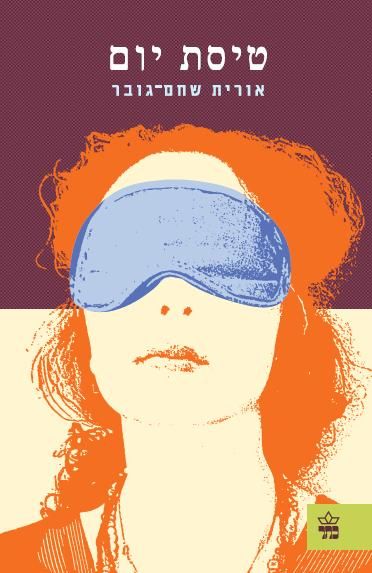 טיסת יום - אורית שחם - גובר