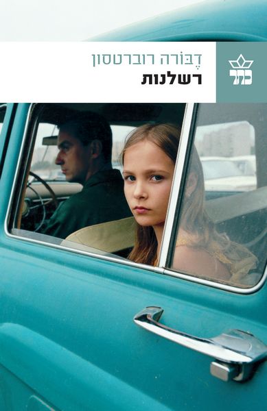 רשלנות - דבורה רוברטסון