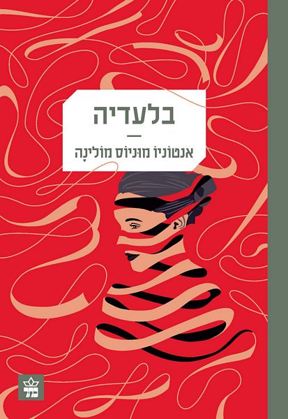בלעדיה 3