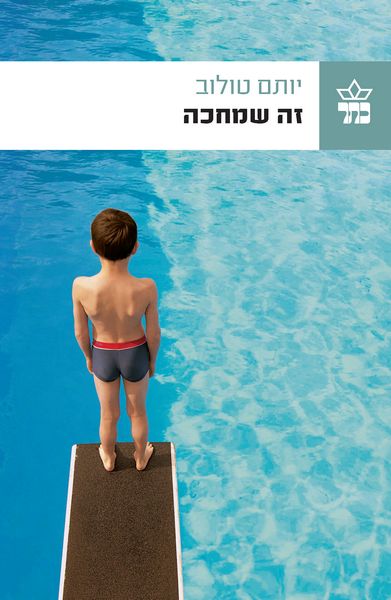 זה שמחכה