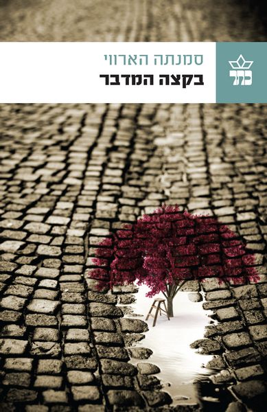 בקצה המדבר 3