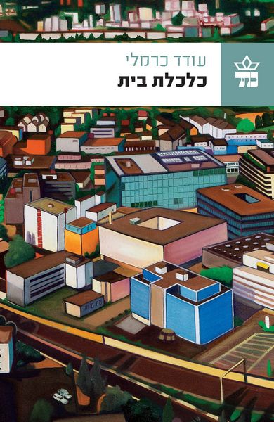 כלכלת בית