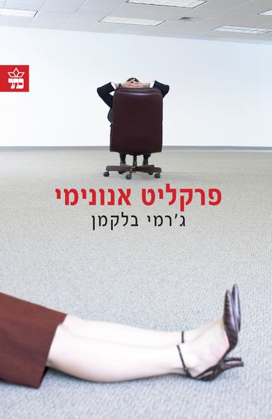 פרקליט אנונימי