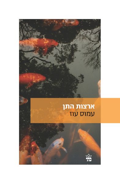 ארצות התן 3